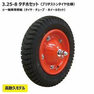 1本 UL 3.25-8 2PR ブリヂストン タイヤ チューブ ホイールセット 一輪車 荷車 台車 シャフト付 325-8 300-8 13x3 ブリジストン