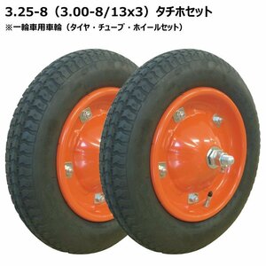 2本組 3.25-8 3.00-8 一輪車 タイヤ ホイールセット 325-8 300-8 13x3 チェンシン タイヤ チューブ 国産 オオシマ ホイール 325x8 300x8