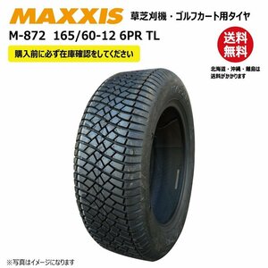 M-872 165/60-12 6PR チューブレス マキシス タイヤ 送料無料 ゴルフカート 芝刈機 MAXXIS M872 TL 165-60-12 1本