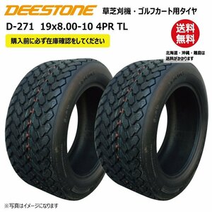 D-271 19x8.00-10 4PR チューブレス ディーストン タイヤ 送料無料 ゴルフカート 芝刈機 DEESTONE D271 19x800-10 TL 2本セット