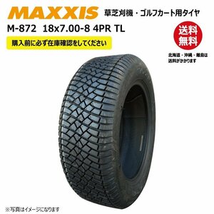 M-872 18x7.00-8 4PR チューブレス マキシス タイヤ 送料無料 ゴルフカート 芝刈機 MAXXIS M872 18x700-8 TL 1本