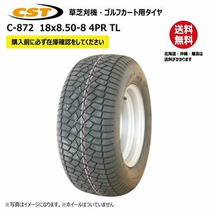 C-872 18x8.50-8 4PR チェンシン タイヤ 送料無料 チューブレス ゴルフカート 芝刈機 CHENG SHIN C872 18x850-8 TL 1本