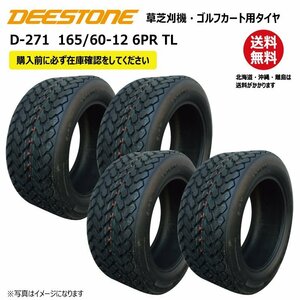 D-271 165/60-12 6PR チューブレス ディーストン タイヤ 送料無料 ゴルフカート 芝刈機 DEESTONE D271 TL 165-60-12 4本セット