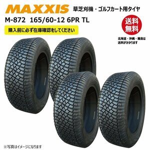 M-872 165/60-12 6PR チューブレス マキシス タイヤ 送料無料 ゴルフカート 芝刈機 MAXXIS M872 TL 165-60-12 4本セット