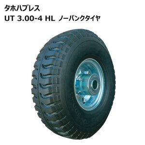 1本 3.00-4 ノーパンク 車輪 国産ホイール付 ソリッドタイヤ 300-4 3.00x4 300x4 荷車 台車 農業台車 交換用 外径248mm 耐荷重130kg