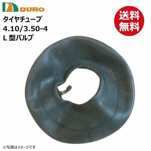 1本 4.10/3.50-4 L型バルブ DURO チューブ 送料無料 台車 荷車 農用台車タイヤ補修用 410-350-4 4.10-3.50-4 410/350-4 デュロ