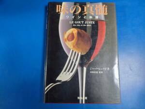 c8435◆「味の真髄　ワインと料理」ジャック・ピュイゼ著◆飛鳥出版