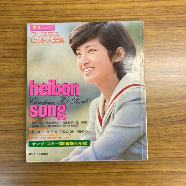 平凡ソング クリスマスヒット大全集 山口百恵 郷ひろみ 西城秀樹 野口五郎 桜田淳子 麻丘めぐみ 昭和アイドル 昭和レトロ