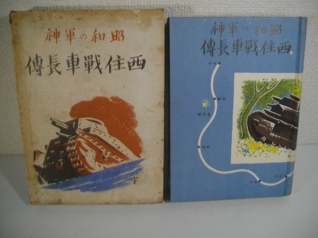 昭和の軍神 西住戦車長伝 昭和14年 菊池寛 | www.avredentor.com.br