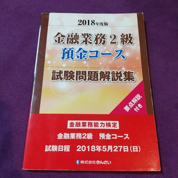 金融業務２級預金コース試験問題解説集　要点解説付き　２０１８年度版 （金融業務能力検定） きんざい教育事業センター／編 、