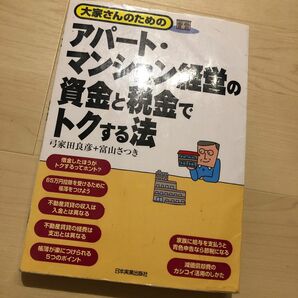 大家さんのためのアパート・マンション経営の資金と税金でトクする法