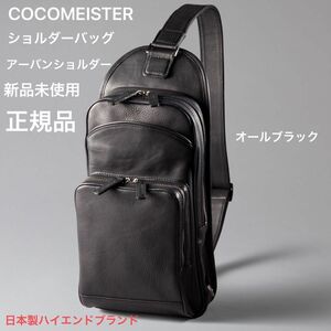 日本製ハイエンドブランド　COCOMEISTER マルティーニ・アーバンショルダー　オールドブラック　正規品　新品未使用