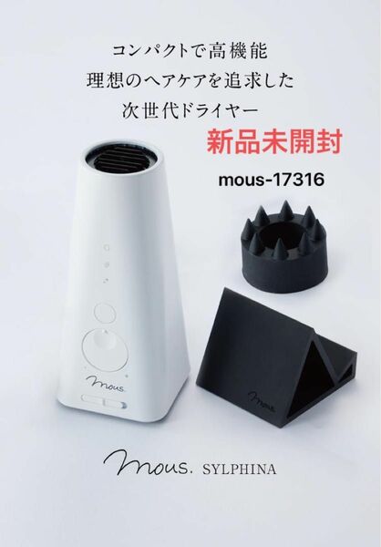 mous.SYLPHINA ヘアドライヤー　mous-17316 販売価格39,600 円(税込) 新品未開封