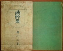 【真袖】泉鏡花/蜻蛉集/初版/大正10/國文堂書店刊/小村雪岱木版装/箱付/三方金/妖剣紀聞,売色鴨南蛮…他/附録著作細表/幻想文学/石川金沢生_画像2