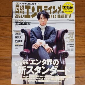 【バラ売可】日経エンタテインメント! 2023.4