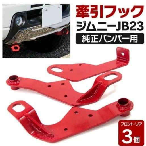 ジムニー　 牽引フック　 純正バンパー　jimny