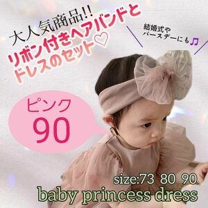 [匿名配送]ベビードレス　チュールドレス　ヘアバンド付き　ピンク90