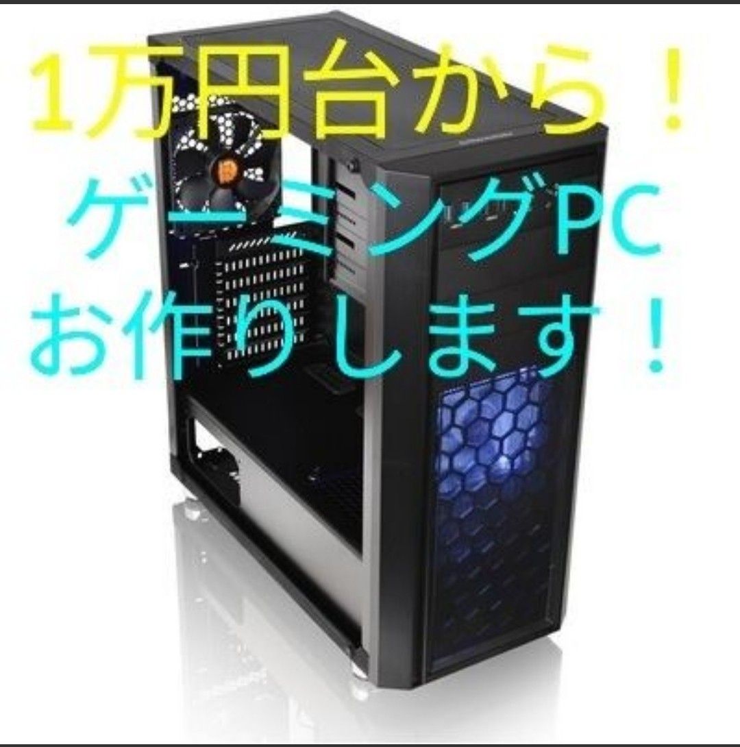 業界最安』ゲーミングPC オーダーメイド カスタム 配信 相談 製作 自作