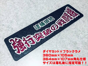 強行突破の戦闘機 ★☆送料無料☆★ ワンマン行灯 ダイヤカット＆ブラックラメ ワンマン アンドン デコトラ アートトラック