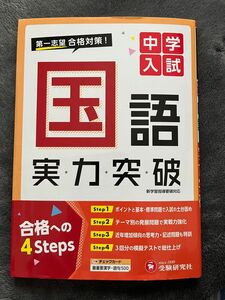 中学入試　国語実力突破 中学入試指導研究会／編著