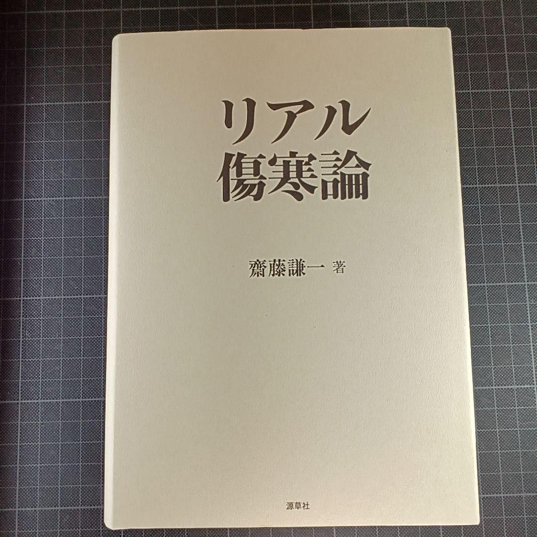 絶版!! 現代語訳 医心方〈巻30〉食養篇 丹波康頼 槇佐知子訳 筑摩 検