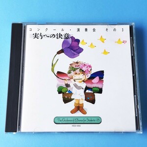 [bcc] 未開封品 CD /『実践・合唱指導全集 / コンクール・演奏会 その3 / 実りへの決意』/ 神代混声合唱団、水の輪混声合唱団、他