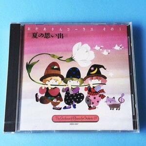 [bcc] 未開封品 CD /『実践・合唱指導全集 / おかあさんコーラスその1 / 夏の思い出』/ 日本女声合唱団、他