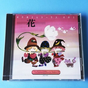 [bcc]/ 未開封品 CD /『実践・合唱指導全集 / おかあさんコーラス その3 / 花』/日本女声合唱団,花巻女声合唱団,湘南コール・ブリューン,他