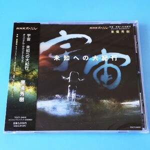 [bcc]/ 未開封品 CD /『NHKスペシャル / 宇宙 未知への大紀行 / オリジナル・サウンドトラック / 東儀秀樹、チェコ・フィル』