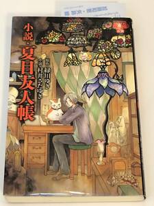 即決　 小説　夏目友人帳　原作:緑川ゆき　小説:村井さだゆき