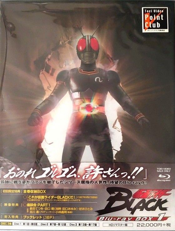 仮面ライダーBLACK Blu-ray BOX 全3巻セット 初回版 未開封有り