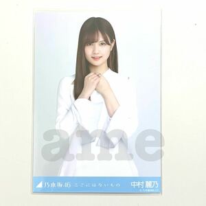 《乃木坂46》公式グッズ 生写真 1枚 中村麗乃　チュウ　ここにはないもの 2023