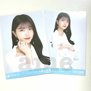 《乃木坂46》公式グッズ 久保史緒里　生写真 2枚 セミコンプ　ここにはないもの 2023 ヨリチュウ