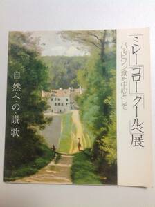 【本】ミレー、コロー、クルーべ展 バルビゾン派を中心として 自然の讃歌 Exhibition de Millet, Corot et Courbet 1982 中古 書込無