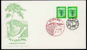 0899　【FDC】1974国土緑化運動［岩手・松尾/49.5.18/JPS］