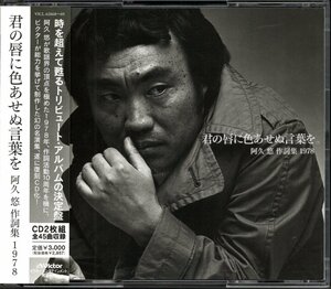 【中古CD】君の唇に色あせぬ言葉を 阿久悠作詞集/2CD/岩崎宏美 中本マリ 桜田淳子 バーズ チェリッシュ 佐良直美 太川陽介 アン・ルイス他