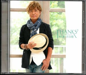 【中古CD】古谷徹/50TH ANNIVERSARY THANKS 感謝