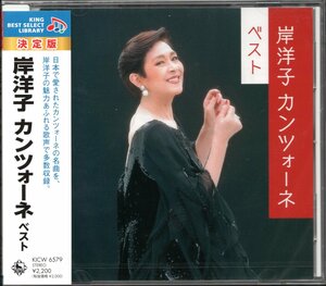 【新品CD】岸洋子/決定版 カンツォーネ ベスト