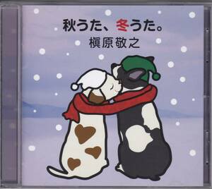 【中古CD】槇原敬之/秋うた、冬うた/ベストアルバム