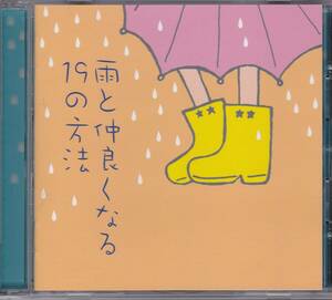 【中古CD】雨と仲良くなる19の方法/太田裕美 イルカ さだまさし 八神純子 中西保志 久保田早紀 松田聖子 大滝詠一 ハイ・ファイ・セット他