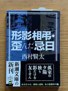 西村賢太 形影相弔・歪んだ忌日 新潮文庫 初版