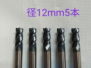 超硬　エンドミル　4枚刃　12mm　5本　チタンコーティング　未使用品