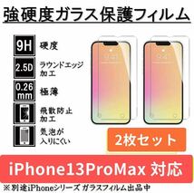 iPhone13ProMaxガラスフィルム 全面液晶保護フィルム_画像1