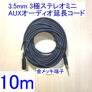 送料230円～/即決★3.5mm 3極ステレオミニプラグ AUXオーディオ延長コード/ケーブル 10m 新品 スピーカー/イヤホン/ヘッドホンに 金メッキ 