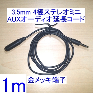 【送料84円～/即決】3.5mm 4極ステレオミニプラグ AUXオーディオ延長コード/ケーブル 1m 新品 ヘッドセット/イヤホンマイクに金メッキ端子 