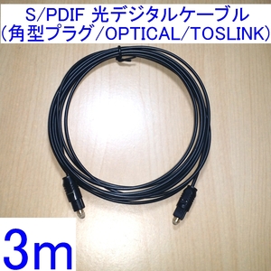 【送料84円～/即決】光デジタルケーブル 3m 新品 角型プラグ OPTICAL SPDIF(S/PDIF) TOSLINK