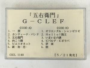 ■□R198 非売品 G-CLEF G-クレフ 五右衛門 カセットテープ□■