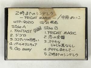 ■□R203 非売品 中原めいこ 2時までのシンデレラ FRIDAY MAGIC カセットテープ□■