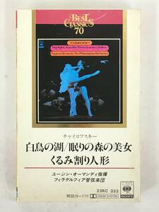 ■□R220 高性能CrO2テープ チャイコフスキー/白鳥の湖 眠りの森の美女 くるみ割り人形 オーマンディ指揮 カセットテープ□■