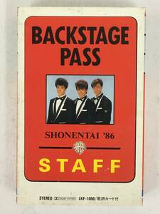 ■□R319 少年隊 BACKSTAGE PASS バックステージ・パス 僕達のルーツはジャニーズから! カセットテープ□■